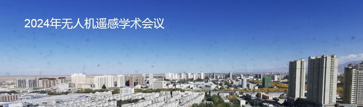 2024年無(wú)人機(jī)遙感學(xué)術(shù)會(huì)議