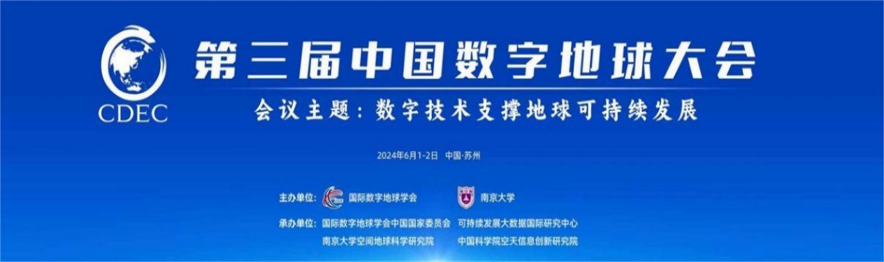 第三屆中國(guó)數(shù)字地球大會(huì)