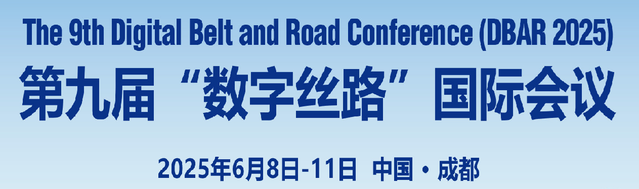 第九屆“數(shù)字絲路”國(guó)際會(huì)議通知