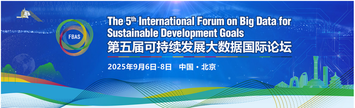 第五屆可持續(xù)發(fā)展大數(shù)據(jù)國(guó)際論壇（2025年9月6日—8日 中國(guó)·北京）